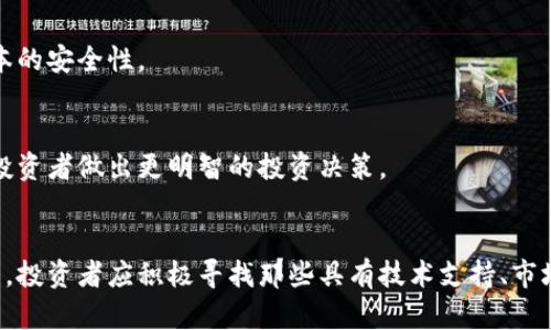   最低价数字货币：2023年投资者必知的潜力币种 / 

 guanjianci 最低价数字货币,数字货币投资,2023年潜力币种 /guanjianci 

前言：数字货币的崛起与机遇
随着区块链技术的发展，数字货币的价值不断上升，吸引了越来越多的投资者参与其中。尤其是在近几年的经济波动和金融市场的不确定性下，许多人将目光转向了数字货币市场，认为其能够提供更高的回报率。然而，一个不容忽视的现象是，市场上存在大量价格低廉的数字货币，这些数字货币不但具有投资价值，更可能在未来创造出意想不到的惊喜。

定义最低价数字货币
最低价数字货币通常指的是那些市值相对较低、交易价格较少的数字资产。虽然价格低，但这并不代表这些数字货币没有潜力。实际上，市场上有许多低价币种在技术、社区以及应用场景等方面都具有独特的优势。因此，寻找最低价数字货币时，重要的并不是仅仅看价格，而应综合考虑其背后的技术和发展潜力。

最低价数字货币的投资价值
许多人在考虑投资最低价数字货币时，首先会担心其风险性。然而，从长远来看，低价币种往往具有以下几个突出优势：

h41. 投资门槛低/h4
对于初入数字货币市场的投资者来说，低价数字货币的投资门槛相对较低。即使是小额投资者也能够通过购买这些低价币种，迅速建立多元化的投资组合。这种灵活性为更多投资者打开了大门，使他们能够在波动的市场中寻找机会。

h42. 潜在的高回报/h4
历史经验告诉我们，许多如今炙手可热的数字货币在早期阶段价格都相对低廉。以比特币和以太坊为例，在其初期阶段，许多投资者以极低的价格购入，最终获得了巨大的收益。因此，投资低价币种不仅仅是一种投机行为，更是一种对未来潜力的投资。

h43. 创新项目的支持/h4
许多低价数字货币背后都有创新的项目团队和技术支持。通过深入研究这些项目的白皮书、路演以及社区反馈，投资者能够发现其中的投资机会。这也是投资低价币种的魅力之一：它们往往是新兴技术的先锋，站在金融科技发展的前沿。

如何选择最低价数字货币
尽管存在投资低价数字货币的种种优势，但选择合适的币种依然是一门艺术。以下是一些选择最低价数字货币时应考虑的要素：

h41. 了解项目的应用场景/h4
选择具有实际应用场景和市场需求的低价数字货币，可以显著降低投资风险。有些项目的亮点在于其独特的商业模式或是能够解决现实中存在的问题。只有深入了解这些项目，才能更好地把握投资机会。

h42. 关注团队背景/h4
项目团队的背景和经验往往能够直接影响一个项目的成功与否。通过查看开发团队的专业背景、过往经历以及在项目中的角色，投资者能够判断出该项目的可行性和未来发展潜力。

h43. 社区支持的重要性/h4
在数字货币市场中，活跃的社区往往是项目成功的关键之一。强大的社区不仅为项目提供了必要的支持，还能在关键时刻带动币价上涨。投资者可以通过社交媒体、论坛等渠道，了解项目的成长历程和社区反馈，这对于投资决策至关重要。

2023年值得关注的最低价数字货币
在关注最低价数字货币时，并不能忽略市场动态和技术创新。以下是一些在2023年值得关注的潜力币种：

h41. 某某币/h4
某某币作为一个新兴的数字货币项目，旨在为特定行业提供解决方案。该项目的白皮书中详细介绍了其技术架构与市场需求，以及如何通过区块链技术提高效率。结合该项目团队的经验和社区活跃度，某某币在未来发展中有着重要的潜力。

h42. ABC币/h4
作为一个主打去中心化金融（DeFi）的数字资产，ABC币在今年获得了越来越多的关注。其团队在DeFi领域拥有丰富的经验，并且项目已吸引了大量用户参与，用户基数的增加意味着其市场需求将不断上升。

h43. XYZ币/h4
XYZ币致力于解决跨境支付的问题，其创新的技术与资本运作模式为其在市场上赢得了认可。尤其是在全球化加速的背景下，跨境支付的需求愈发强烈，XYZ币的未来可期。

投资中的心理准备与风险管理
尽管低价数字货币拥有很大的潜力，但每位投资者都需保持清醒的头脑，理性看待市场的波动。以下是一些建议帮助投资者进行心理准备与风险管理：

h41. 制定投资计划/h4
在进入数字货币投资市场前，制定详细的投资计划是非常重要的。设定合理的收益目标和风险承受能力，有助于投资者在面对市场波动时保持冷静。如果没有明确的计划，容易在市场情绪变化时做出不理性的决策。

h42. 多样化投资组合/h4
将资金分散投资于多个项目，而不仅限于单一的低价币种，可以有效降低风险。通过多样化投资组合，不同资产之间的波动可以相互抵消，从而保持整体资本的安全性。

h43. 加强信息获取与学习/h4
保持对市场动态的关注以及不断学习相关知识，是降低投资风险的重要手段。通过阅读行业报告、加入投资社群等方式，可以更全面地了解市场变化，帮助投资者做出更明智的投资决策。

结语：把握数字货币的未来
综上所述，最低价数字货币的投资充满机遇，虽然伴随着挑战，但只要有合理的投资策略和良好的心理准备，便能在这波数字经济浪潮中找到自己的立足点。投资者应积极寻找那些具有技术支持、市场需求、以及社区活跃度的低价币种，抓住未来发展的脉搏。在2023年，让我们一同关注数字货币市场的动态，发掘潜力，共同把握这一历史性的投资机会。
