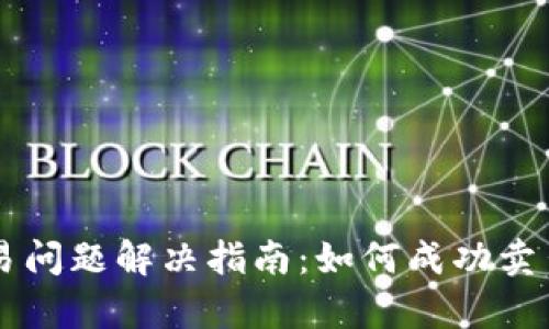 TP钱包XSwap交易问题解决指南：如何成功卖出你的XSwap代币