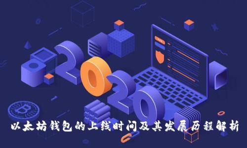以太坊钱包的上线时间及其发展历程解析