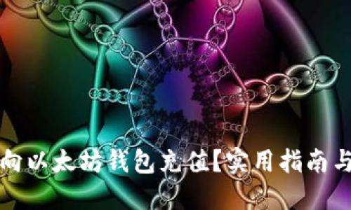 如何向以太坊钱包充值？实用指南与技巧