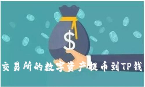 如何将火币交易所的数字资产提币到TP钱包：详细指南