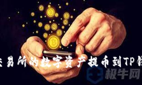 如何将火币交易所的数字资产提币到TP钱包：详细指南