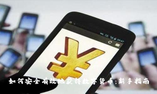 如何安全有效地获得数字货币：新手指南