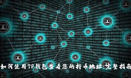 如何使用TP钱包查看您的持币地址：完整指南