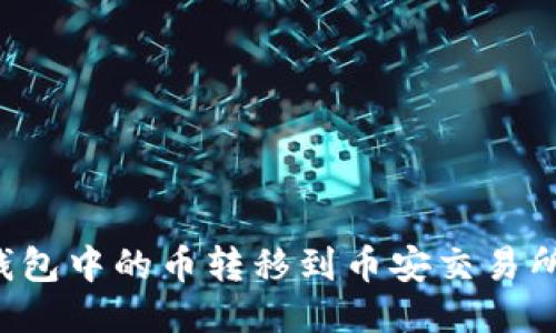 如何将TP钱包中的币转移到币安交易所？详细指南