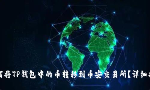 如何将TP钱包中的币转移到币安交易所？详细指南