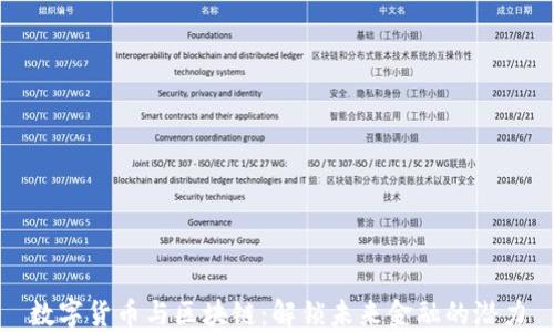 
数字货币与区块链：解锁未来金融的潜力