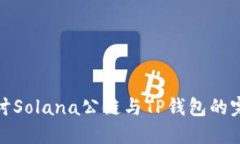 深入探讨Solana公链与TP钱包的完美结合