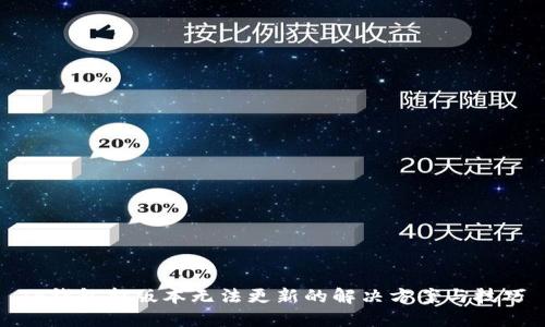 TP钱包新版本无法更新的解决方案与技巧