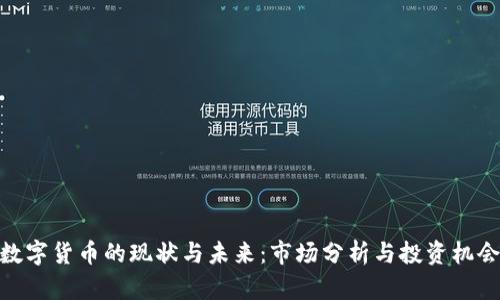 数字货币的现状与未来：市场分析与投资机会