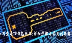 如何查看TP钱包版本：详细步骤与常见问题解答