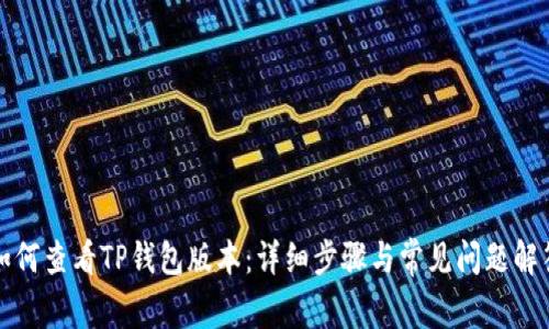 如何查看TP钱包版本：详细步骤与常见问题解答
