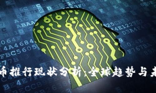 数字货币推行现状分析：全球趋势与未来展望