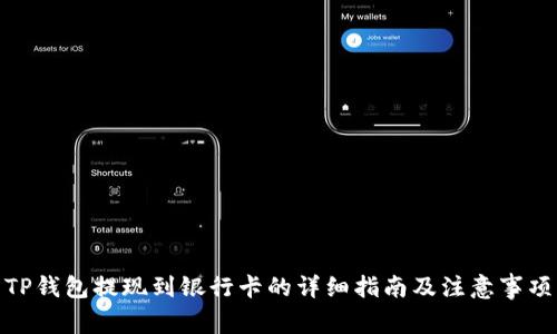 TP钱包提现到银行卡的详细指南及注意事项