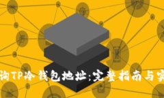 如何查询TP冷钱包地址：完整指南与实用技巧