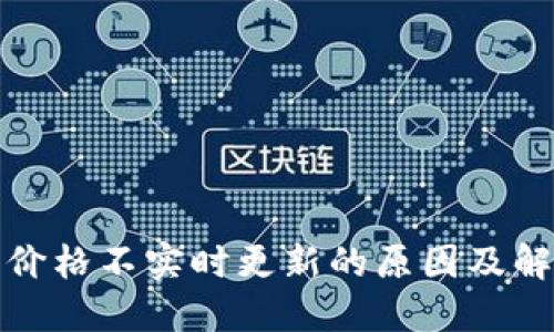 TP钱包价格不实时更新的原因及解决方案
