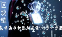 如何在TP钱包中为币种添加头像：一步一步教你轻