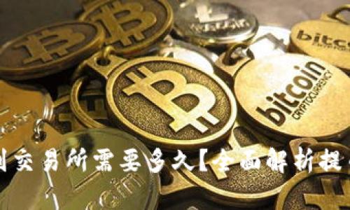 TP钱包提币到交易所需要多久？全面解析提币时间的因素