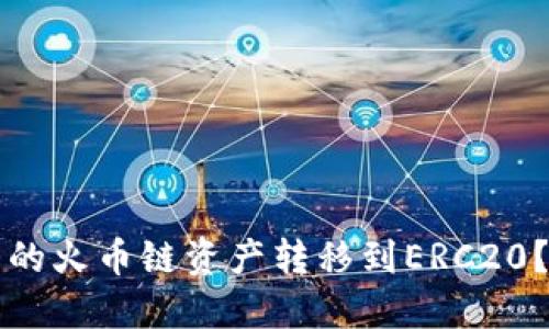 如何将TP钱包中的火币链资产转移到ERC20？详细攻略与技巧