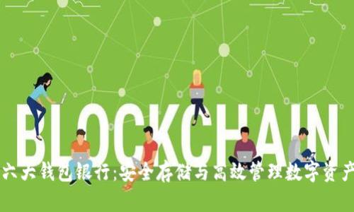 以太坊六大钱包银行：安全存储与高效管理数字资产的方法