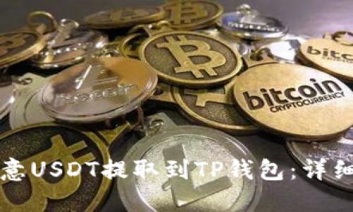如何将欧意USDT提取到TP钱包：详细操作指南