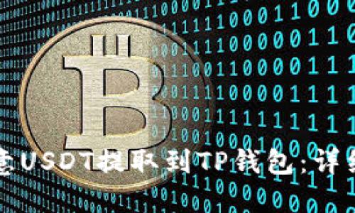 如何将欧意USDT提取到TP钱包：详细操作指南