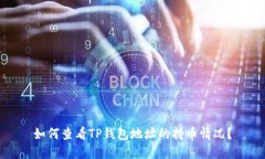 如何查看TP钱包地址的持币情况？