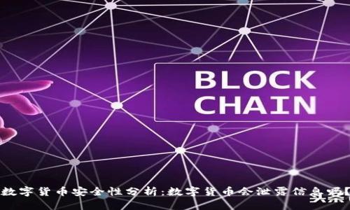 数字货币安全性分析：数字货币会泄露信息吗？