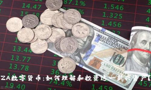 ZA数字货币：如何理解和投资这一新兴资产？