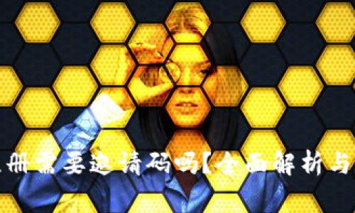 TP钱包注册需要邀请码吗？全面解析与注意事项