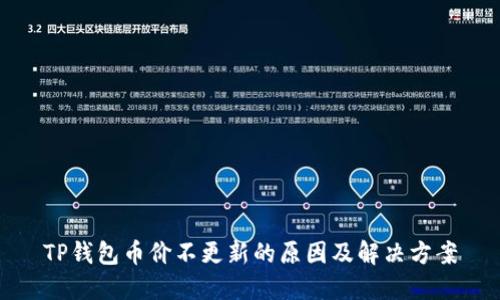 TP钱包币价不更新的原因及解决方案
