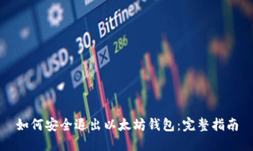 如何安全退出以太坊钱包：完整指南