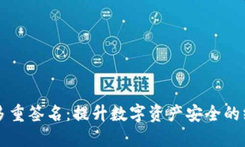 以太坊钱包多重签名：提升数字资产安全的终极解决方案