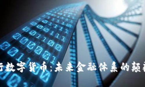 央行数字货币：未来金融体系的颠覆者