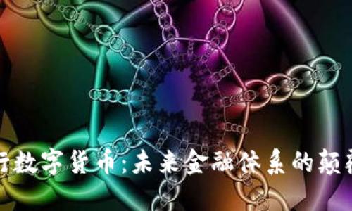 央行数字货币：未来金融体系的颠覆者