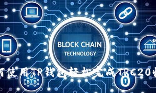 如何使用TP钱包轻松完成TRC20收款