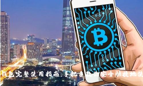 TP钱包完整使用指南：手把手教你安全快捷地使用