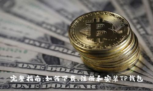 完整指南：如何下载、注册和安装TP钱包