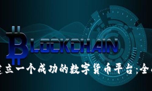 如何建立一个成功的数字货币平台：全面指南