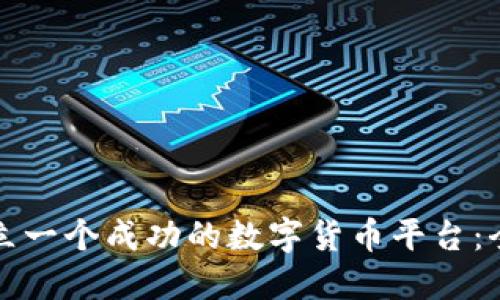 如何建立一个成功的数字货币平台：全面指南
