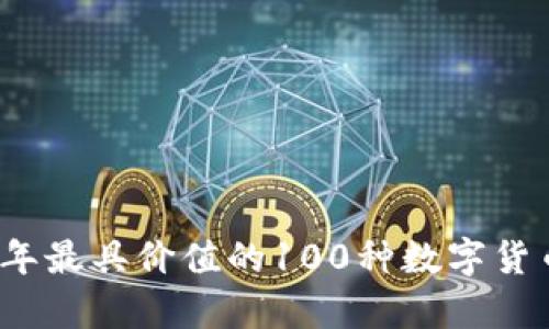 2018年最具价值的100种数字货币分析