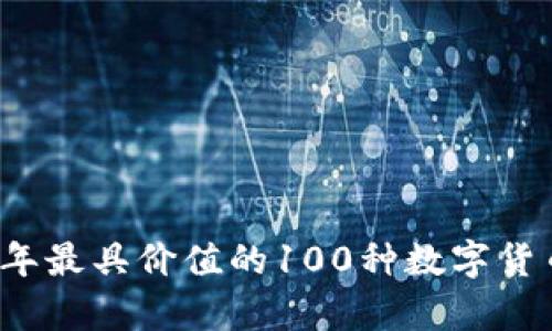 2018年最具价值的100种数字货币分析