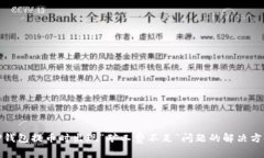 TP钱包提币时出现“矿工费不足”问题的解决方案
