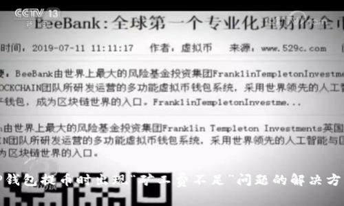TP钱包提币时出现“矿工费不足”问题的解决方案