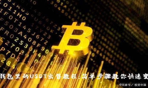 TP钱包里的USDT出售教程：简单步骤教你快速变现