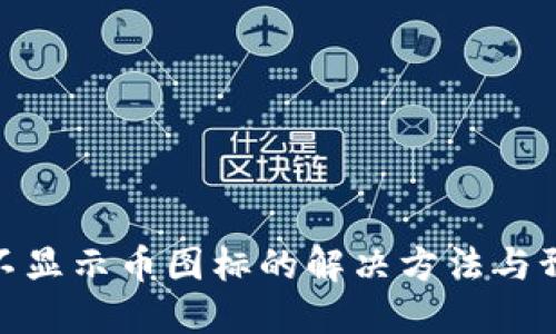 TP钱包不显示币图标的解决方法与预防措施
