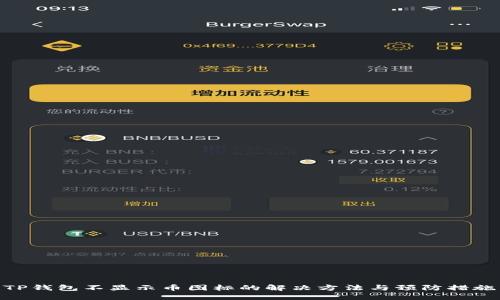 TP钱包不显示币图标的解决方法与预防措施