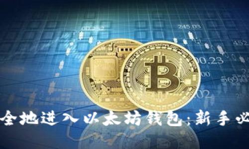 如何安全地进入以太坊钱包：新手必看指南