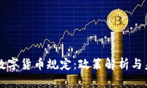 肯尼亚数字货币规定：政策解析与未来前景