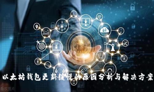 以太坊钱包更新缓慢的原因分析与解决方案